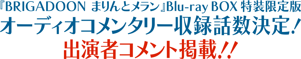 『BRIGADOON まりんとメラン』 Blu-ray BOX 特装限定版 オーディオコメンタリー収録話数決定！出演者コメント掲載！！