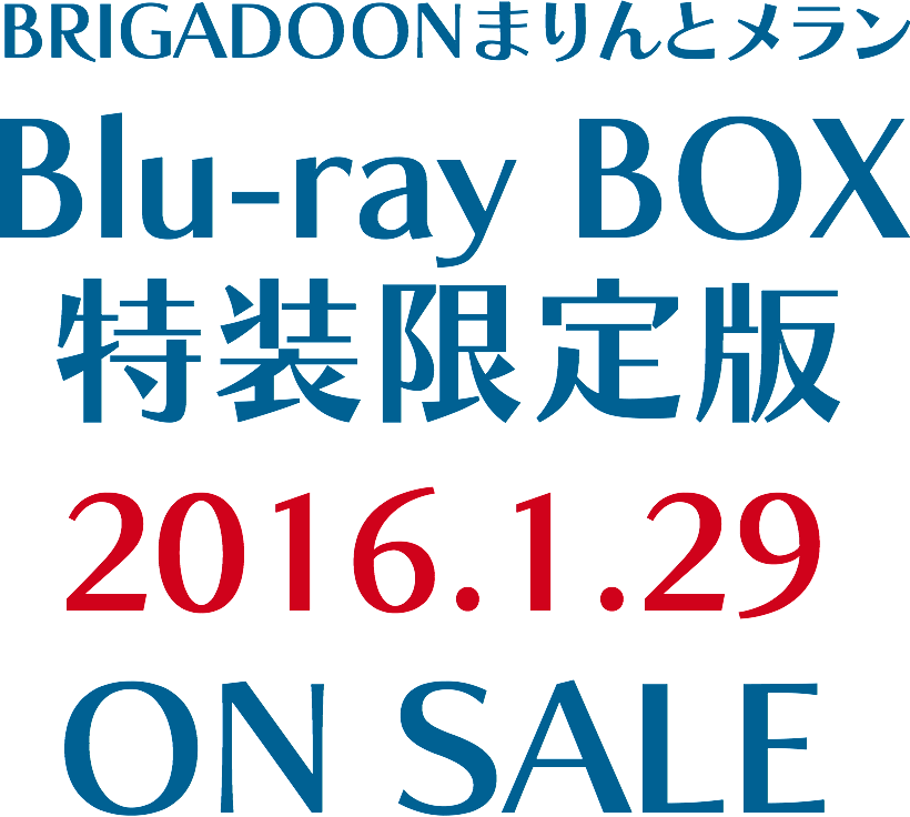 BRIGADOON まりんとメラン Blu-ray BOX 特装限定版 2016.1.29 ON SALE